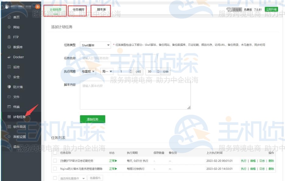 宝塔面板添加计划任务的方法步骤