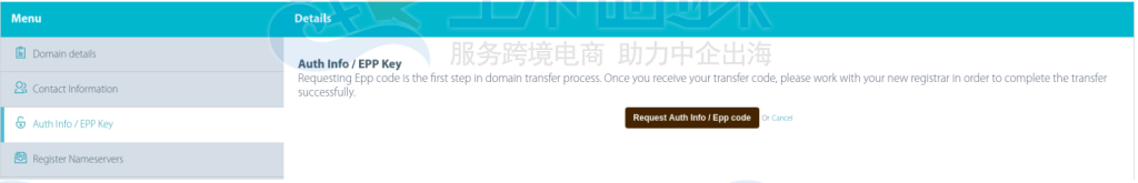 认证信息/ EPP密钥