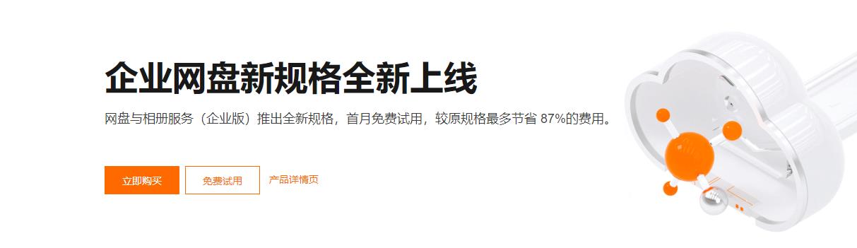 阿里云企业网盘