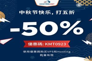 HostingViet中秋节促销活动
