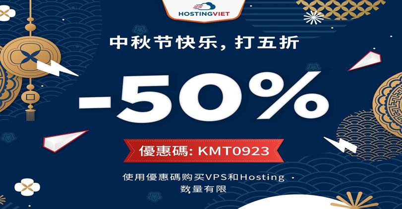 HostingViet中秋节促销活动