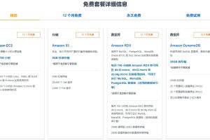 亚马逊云科技免费套餐