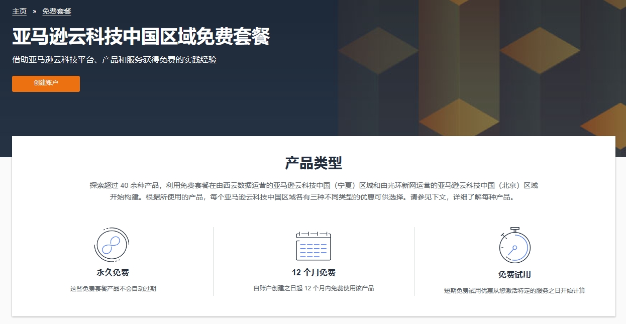 亚马逊云科技免费套餐