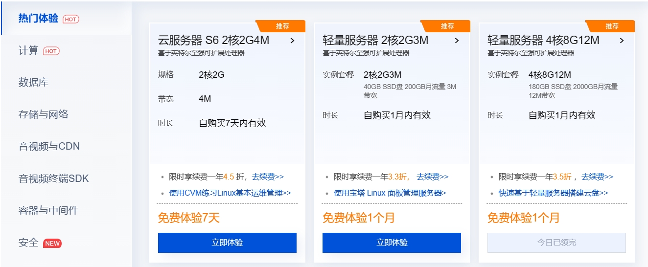 腾讯云免费云服务器