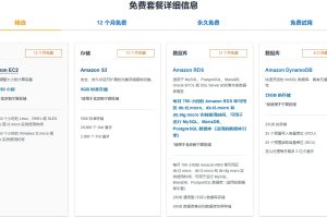 亚马逊云科技免费套餐