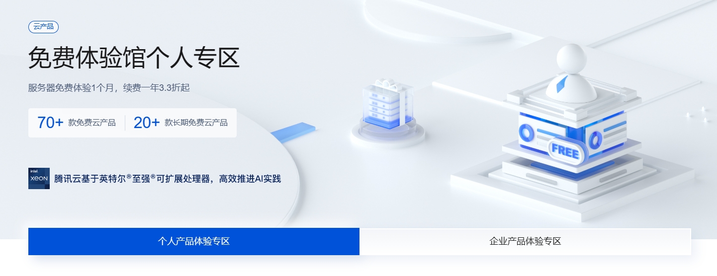 腾讯云免费套餐