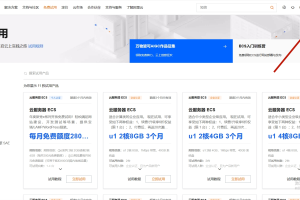 阿里云服务器免费试用申请流程