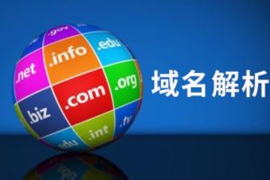 什么是域名解析?如何进行域名解析?