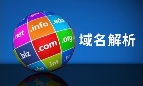 什么是域名解析?如何进行域名解析?