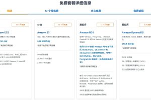 亚马逊云科技免费套餐
