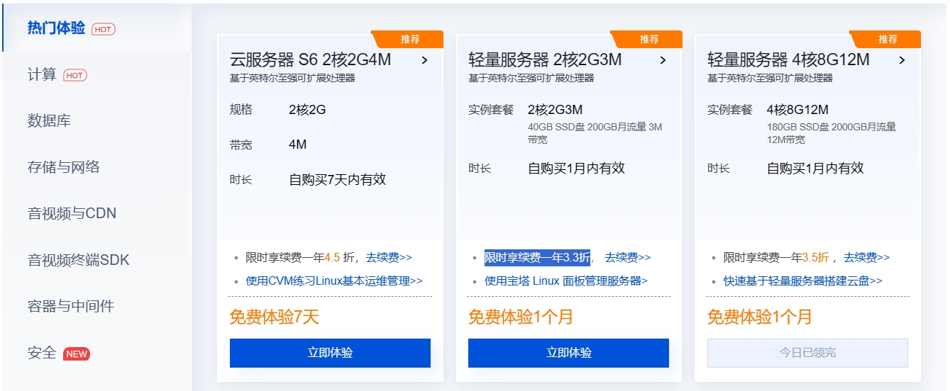 腾讯云免费云主机