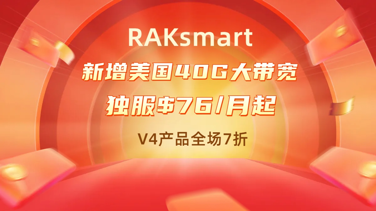 RAKsmart新增美国40G大带宽