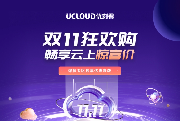 UCloud双11狂欢购