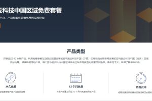 亚马逊云科技免费套餐