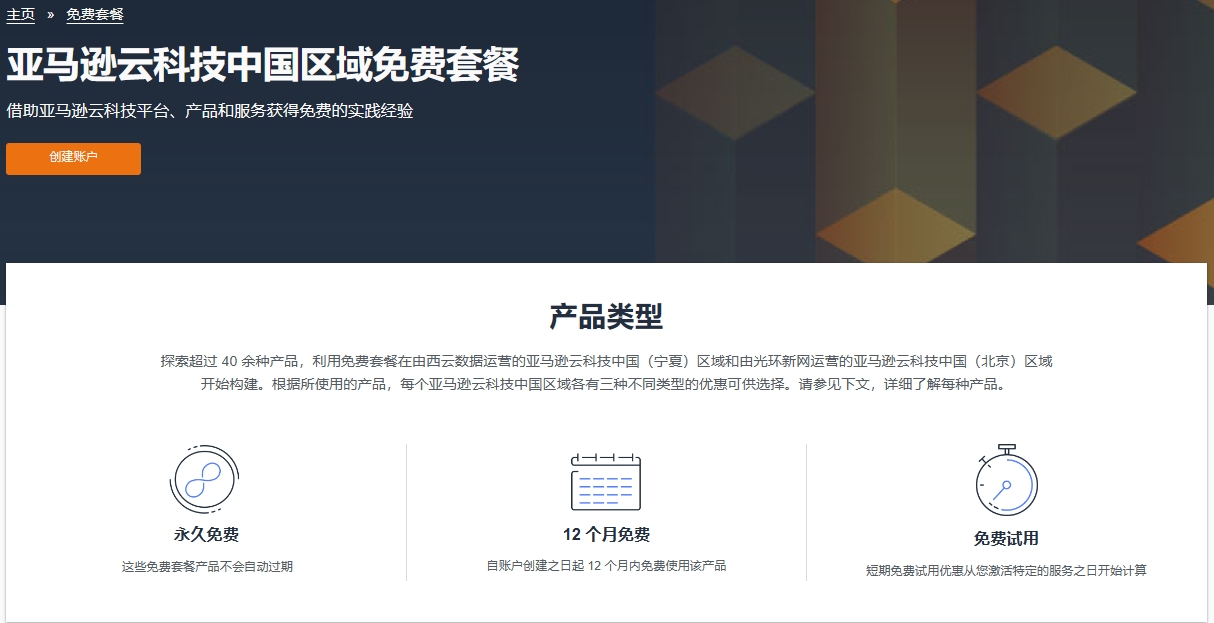 亚马逊云科技免费套餐