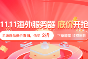 恒创科技双十一活动 全场爆品低至2折 云服务器仅需￥289/年