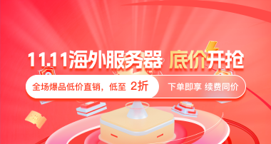 恒创科技双十一活动