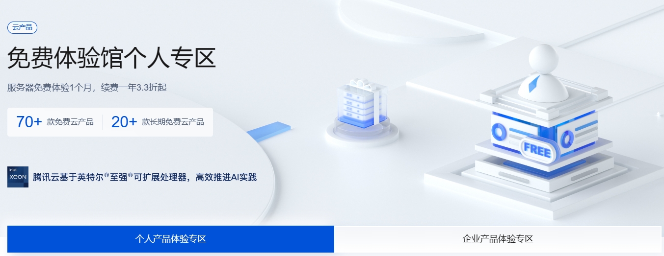 腾讯云免费套餐