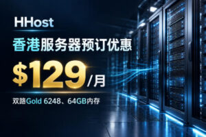 HHost香港服务器预订优惠