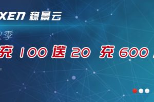 HostXen2023秋季大促