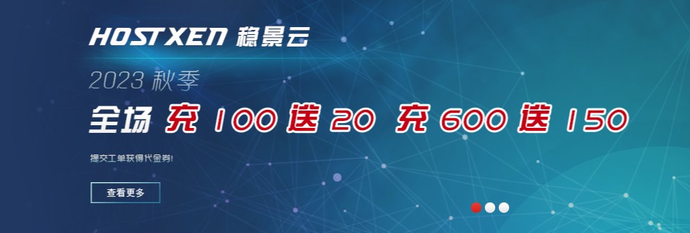 HostXen2023秋季大促