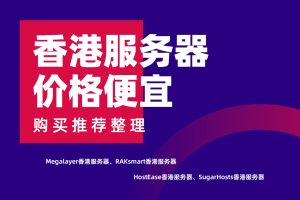便宜香港服务器购买推荐