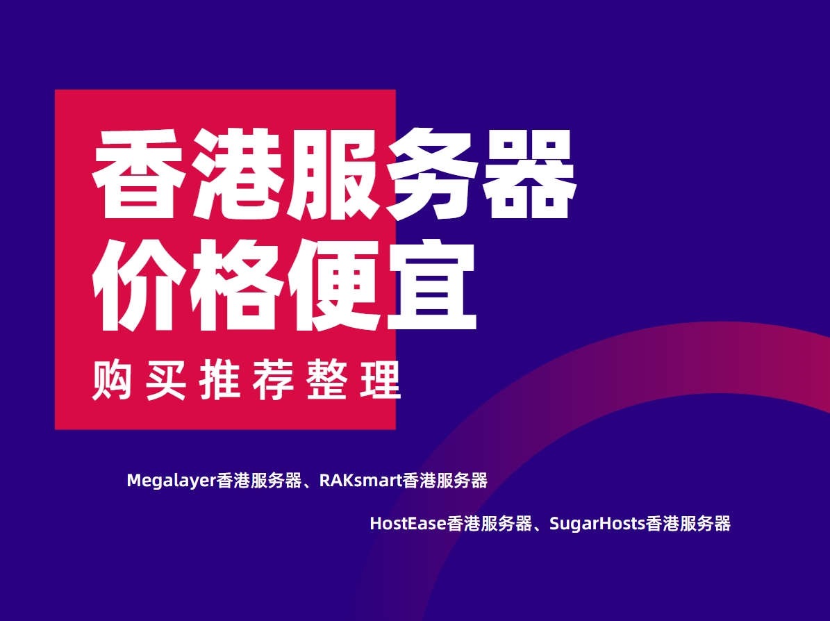 便宜香港服务器购买推荐