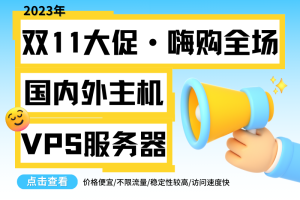 国内外主机VPS服务器双十一活动