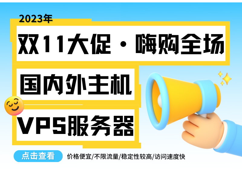 国内外主机VPS服务器双十一活动