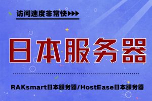 日本服务器