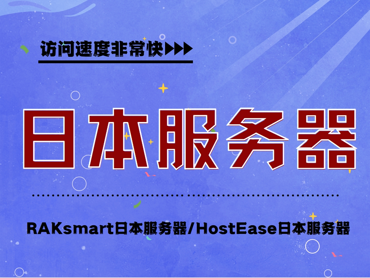 日本服务器
