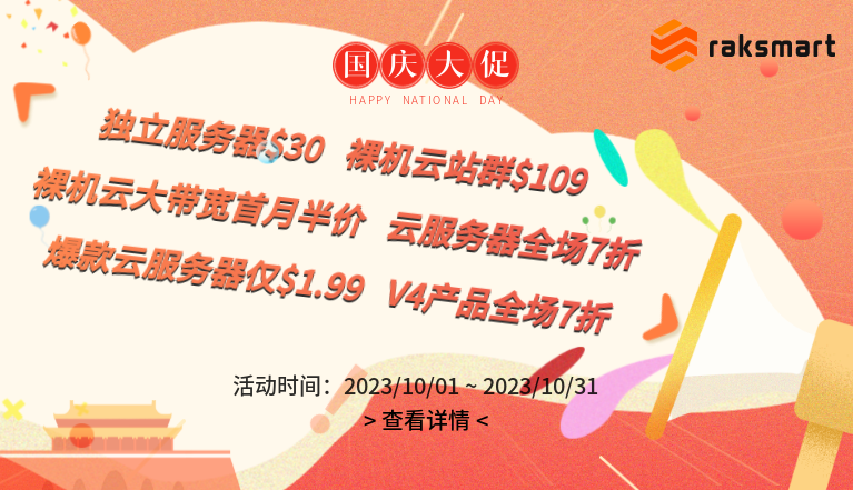 raksmart国庆促销
