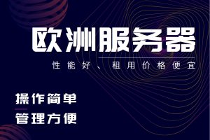 欧洲服务器