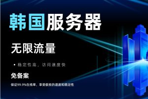 不限流量韩国服务器