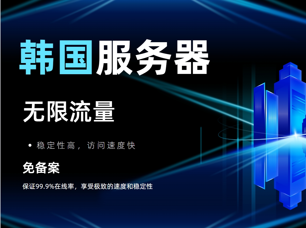 不限流量韩国服务器