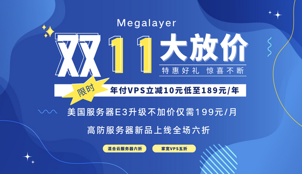 Megalayer黑五活动 美国服务器E3-1230只需199元/月 混合云服务器/高防服务器享6折优惠