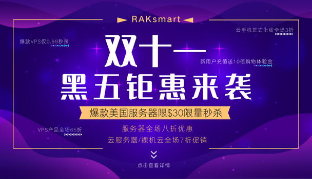 RAKsmart黑五钜惠来袭 服务器全场八折 云服务器/裸机云全场七折 充值送10倍购物金