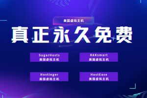 免费美国虚拟主机