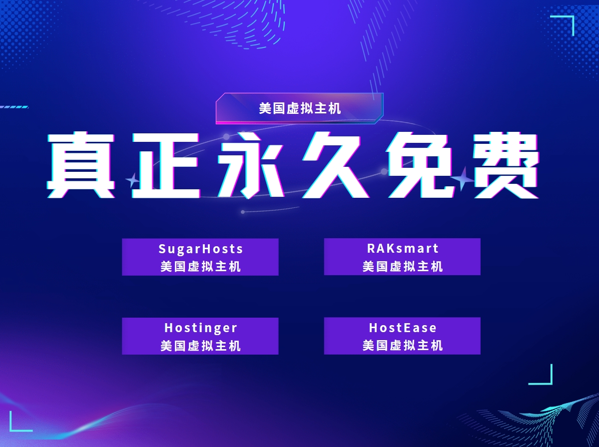 免费美国虚拟主机