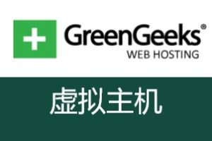 GreenGeeks虚拟主机