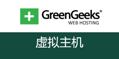 GreenGeeks虚拟主机