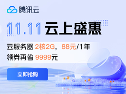 腾讯云双十一活动