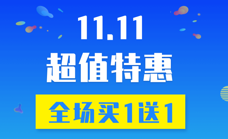 WPCOM双十一超值特惠 WordPress主题/插件/小程序买一送一