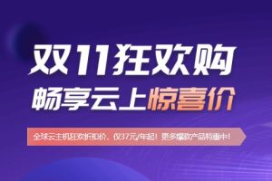 UCloud双11狂欢购