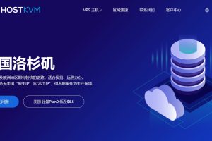 HostKvm美国VPS