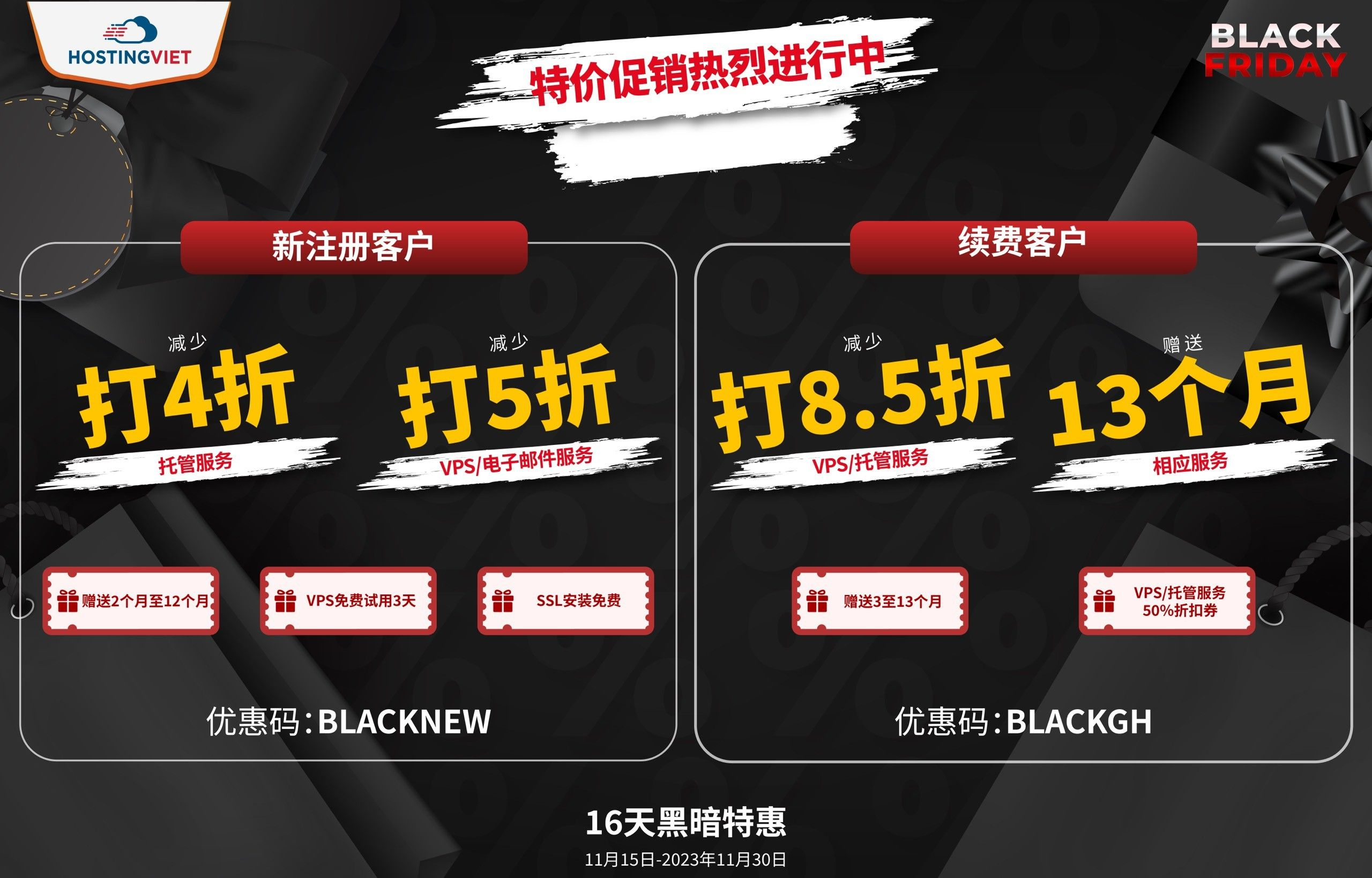 HostingViet黑五狂欢 虚拟主机年付4折优惠 VPS年付半价
