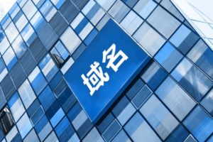 域名转入和外部入库