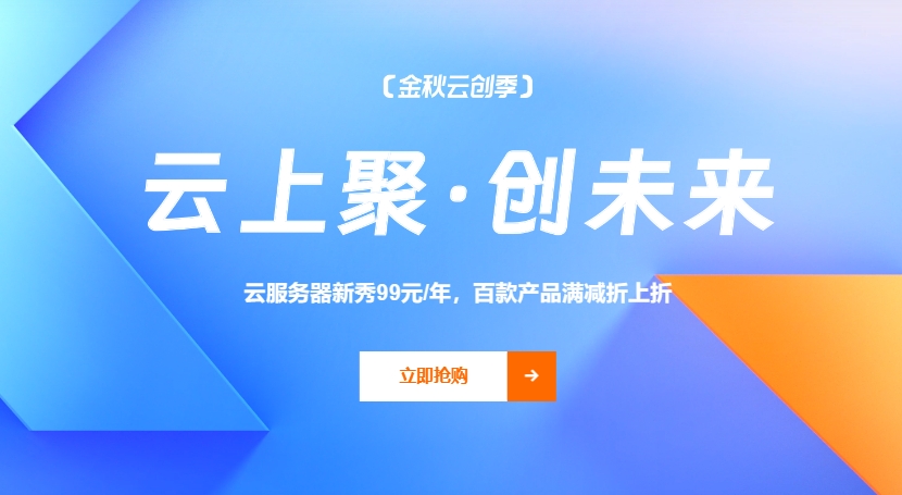 2023阿里云金秋云创季 爆款云服务器低至99元/年 百款产品满减折上折