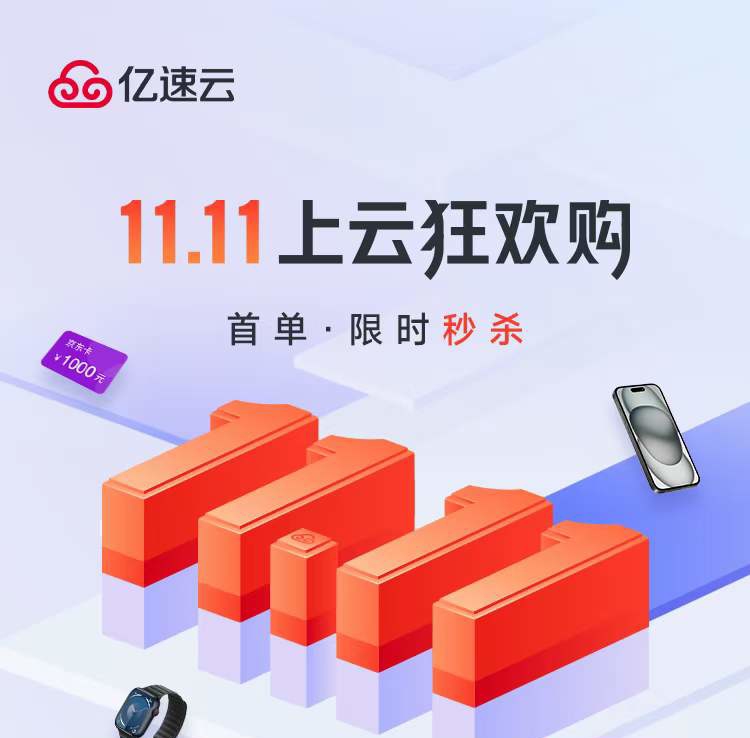 亿速云11.11上云狂欢购 海外轻量服务器只需88元/年 各种豪礼满额即送
