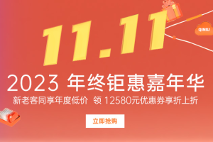 七牛云年终钜惠嘉年华 存储低至0.01元/GB/月 CDN仅需0.19元